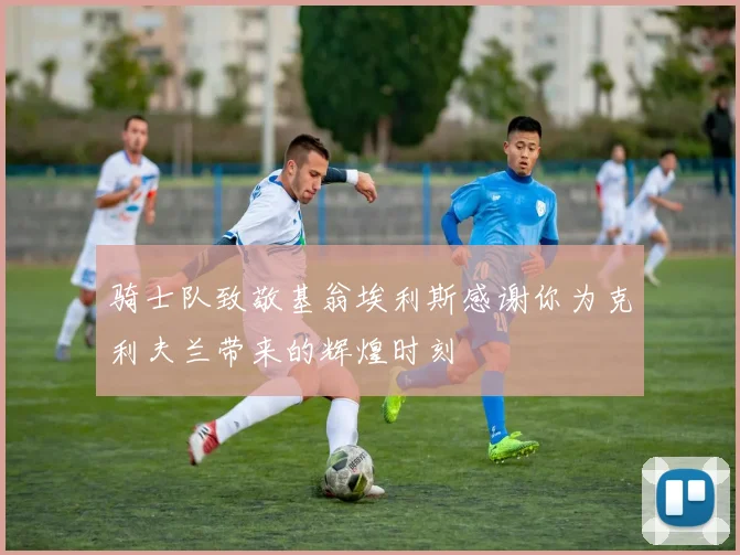 骑士队致敬基翁埃利斯感谢你为克利夫兰带来的辉煌时刻