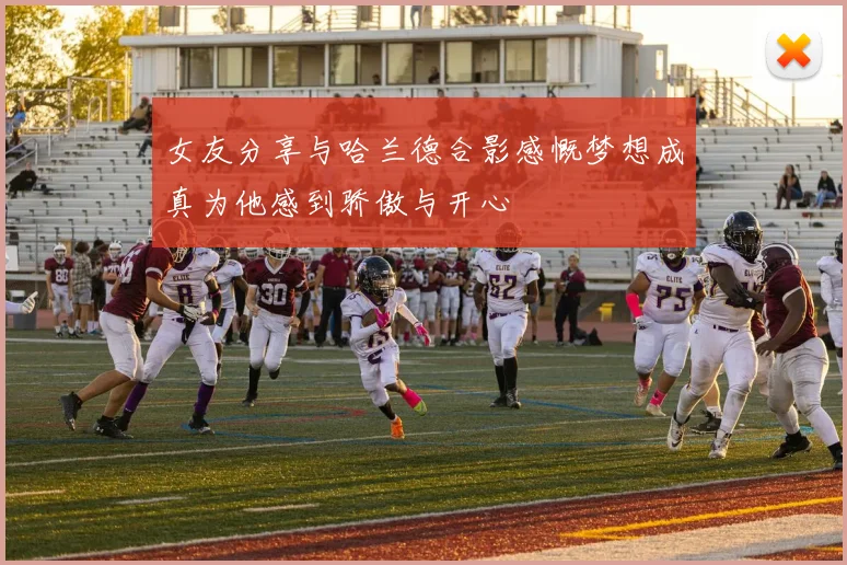 女友分享与哈兰德合影感慨梦想成真为他感到骄傲与开心