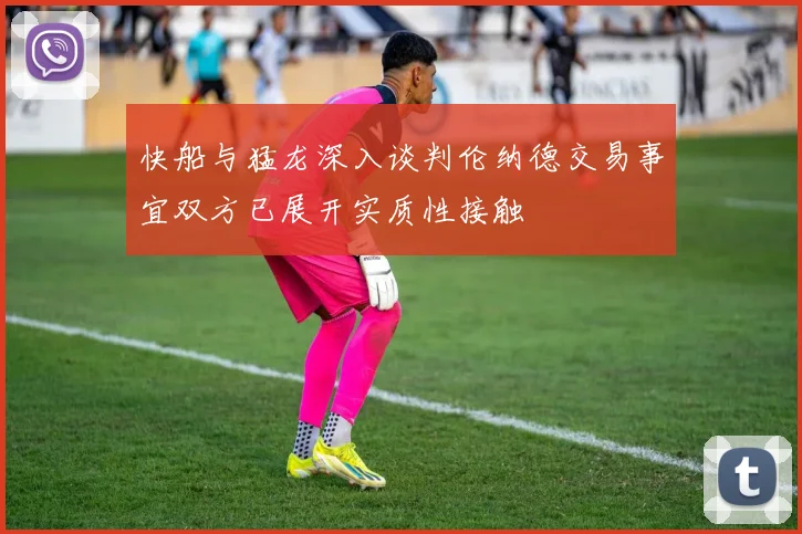 快船与猛龙深入谈判伦纳德交易事宜双方已展开实质性接触