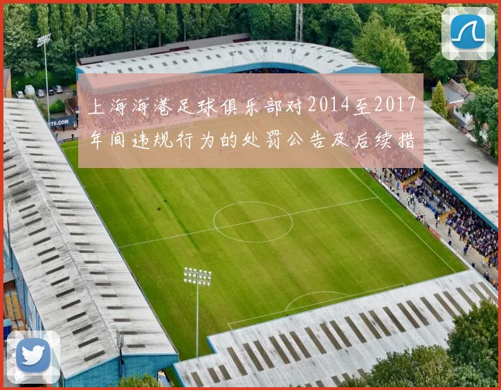 上海海港足球俱乐部对2014至2017年间违规行为的处罚公告及后续措施说明